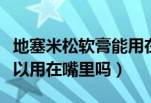 地塞米松软膏能用在脸上吗（地塞米松软膏可以用在嘴里吗）