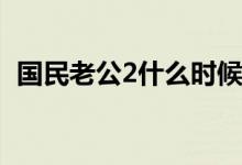 国民老公2什么时候播(国民老公2播出时间)