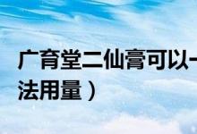 广育堂二仙膏可以一直吃吗（广育堂二仙膏用法用量）