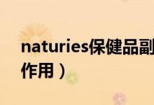 naturies保健品副作用（naturies保健品副作用）