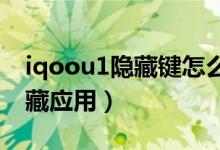 iqoou1隐藏键怎么设置（iqoo8如何查看隐藏应用）