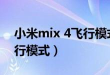 小米mix 4飞行模式（小米mix4怎么开启飞行模式）