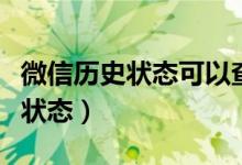 微信历史状态可以查看吗（微信怎么查看历史状态）