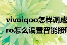 vivoiqoo怎样调成电话不接听模式（iqoo8pro怎么设置智能接听）