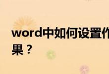 word中如何设置作文方格（或草稿纸）的效果？