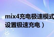 mix4充电极速模式在哪里（小米mix4在哪里设置极速充电）