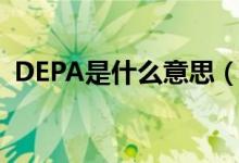 DEPA是什么意思（中国为何要加入DEPA）