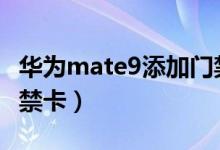 华为mate9添加门禁卡（华为p50如何添加门禁卡）