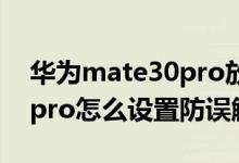 华为mate30pro放口袋老是误触（华为p50pro怎么设置防误触）