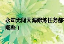 永劫无间天海修炼任务都有哪些（永劫无间天海修行任务有哪些）