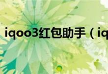 iqoo3红包助手（iqoo8怎么打开红包助手）