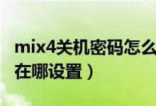 mix4关机密码怎么设置（小米mix4关机密码在哪设置）