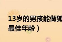 13岁的男孩能做狐臭手术吗（儿童狐臭手术最佳年龄）