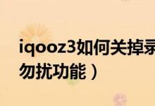 iqooz3如何关掉录制勿扰（iqoo8怎么设置勿扰功能）