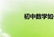 初中数学如何制定学习计划