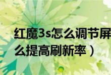 红魔3s怎么调节屏幕刷新率（红魔游戏6S怎么提高刷新率）