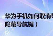 华为手机如何取消导航键隐藏（华为p50如何隐藏导航键）