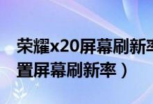 荣耀x20屏幕刷新率在哪看（荣耀x20如何设置屏幕刷新率）