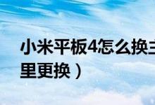 小米平板4怎么换主题（小米平板5主题在哪里更换）