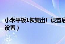 小米平板1恢复出厂设置后不开机（小米平板5怎么恢复出厂设置）