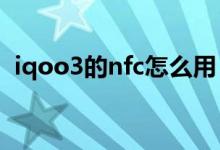 iqoo3的nfc怎么用（iqoo8怎么开启NFC）