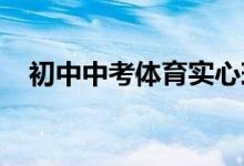 初中中考体育实心球练习方法、动作要领