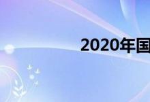 2020年国庆手抄报初中