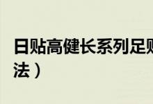 日贴高健长系列足贴的正确用法（足贴正确贴法）