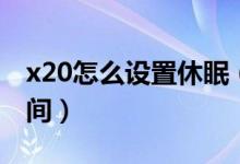 x20怎么设置休眠（荣耀x20如何设置休眠时间）