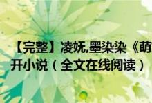 【完整】凌妩,墨染染《萌妃驾到：将军，药别停！》妖妖灵开小说（全文在线阅读）