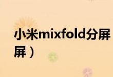 小米mixfold分屏（小米mix4在哪里设置分屏）