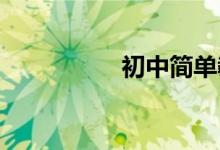 初中简单教师节手抄报