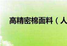 高精密棉面料（人丝人棉属于什么面料）