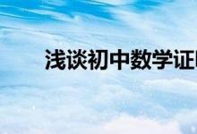 浅谈初中数学证明题解题技巧与步骤