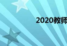 2020教师节手抄报初中