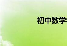 初中数学学习方法总结