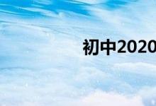 初中2020年国庆手抄报