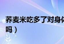 荞麦米吃多了对身体不好（荞麦米可以长期吃吗）