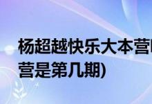 杨超越快乐大本营哪一期(杨超越上快乐大本营是第几期)