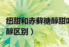 纽甜和赤藓糖醇甜叶菊区别（甜叶菊和赤藓糖醇区别）