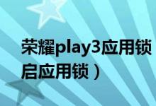 荣耀play3应用锁（荣耀magic3pro怎么开启应用锁）