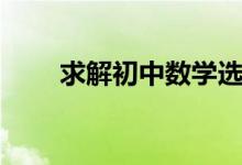 求解初中数学选择题的6个巧妙方法