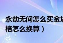 永劫无间怎么买金块最划算（永劫无间金块价格怎么换算）