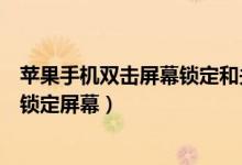 苹果手机双击屏幕锁定和关闭屏幕（苹果手机如何设置双击锁定屏幕）