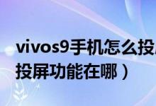 vivos9手机怎么投屏到电视上（vivos10pro投屏功能在哪）