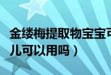 金缕梅提取物宝宝可以用吗（金缕梅提取物婴儿可以用吗）