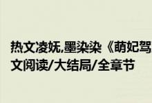 热文凌妩,墨染染《萌妃驾到：将军，药别停！》妖妖灵开全文阅读/大结局/全章节