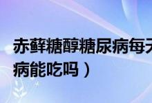 赤藓糖醇糖尿病每天可以吃吗（赤藓糖醇糖尿病能吃吗）