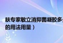 肤专家敏立消抑菌凝胶多少钱（济明堂敏立消草本抑菌乳膏的用法用量）