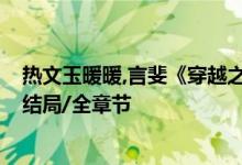 热文玉暖暖,言斐《穿越之娇妾成妻》玉暖暖开全文阅读/大结局/全章节